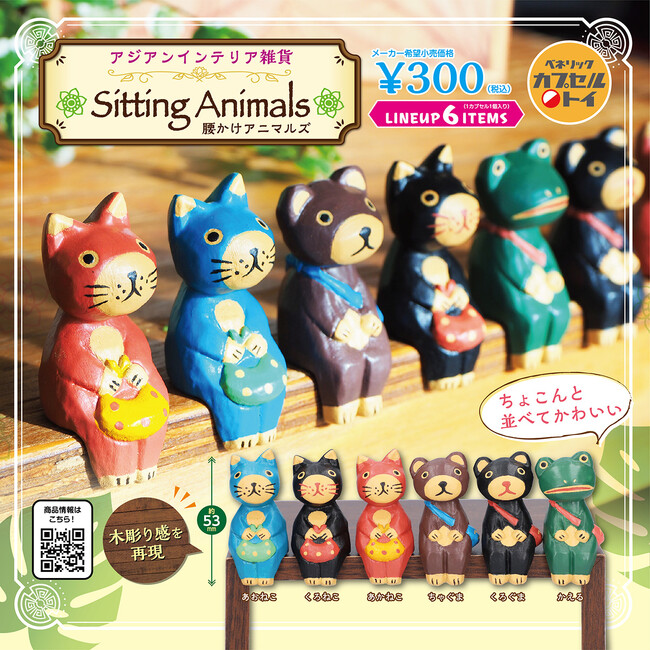 ちょこんと腰かける動物たちの木製風フィギュア「アジアンインテリア雑貨 腰かけアニマルズ」が全国のカプセルトイ自販機にて2023年11月上旬より発売！