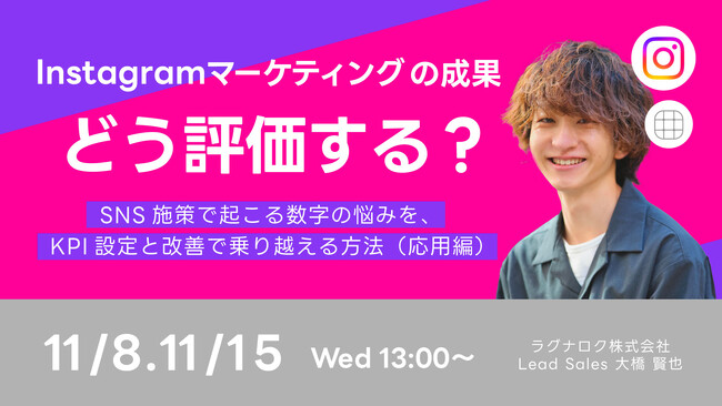 11/15(水)13時 「Instagramマーケティングの課題を解決！」無料オンラインセミナーを開催【応用編】