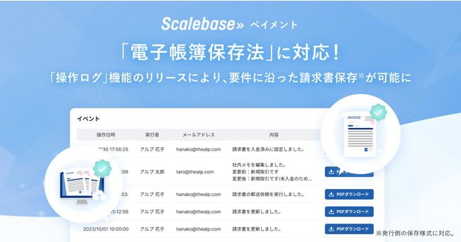 Scalebase ペイメント、「電子帳簿保存法」に対応！「操作ログ」機能のリリースにより法的要件に沿った請求書保存（発行側）が可能に