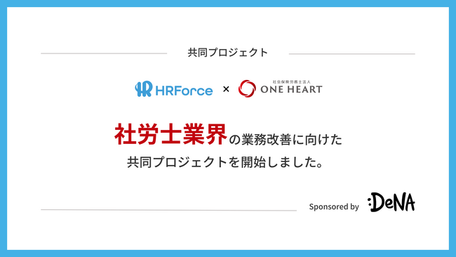 HR Force×ONE HEART 社労士業界の業務改善に向けた共同プロジェクトを開始