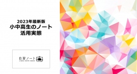 学生のノート活用実態調査!ノートの需要はなお高い 学生のノート活用実態調査!ノートの需要はなお高い