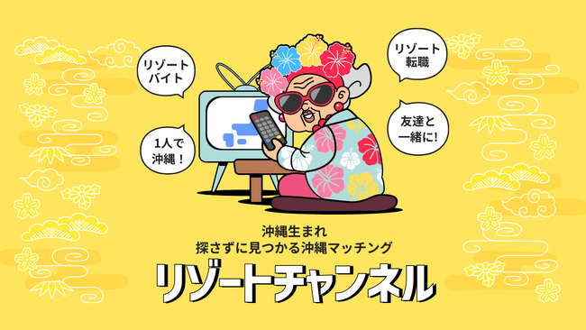 沖縄生まれ、探さずに見つかるマッチングサイト「Resort Channel」、サービスサイトを刷新