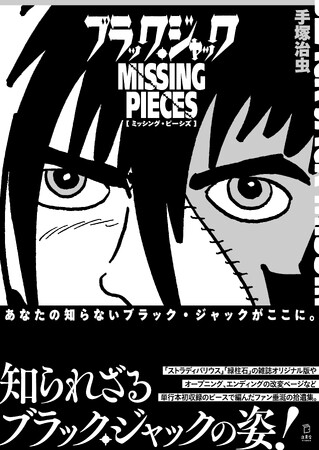 『ブラック・ジャック ミッシング・ピーシズ』の発売前重版が決定！知られざるブラック・ジャックの姿に注目が集まる