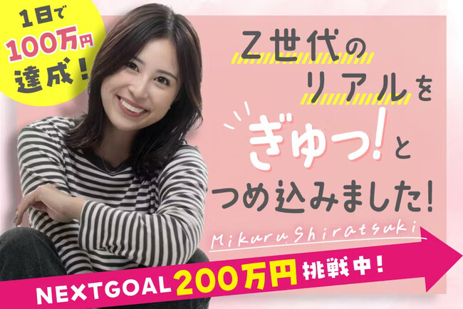 23歳Z世代女子が書く『Z世代の取扱説明書（仮）』。今、企業に必要な一冊。クラウドファンディング：初日に目標金額100万円達成！