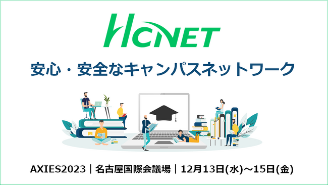HCNETがHPE Aruba Networkingと 「AXIES 2023」に共同出展