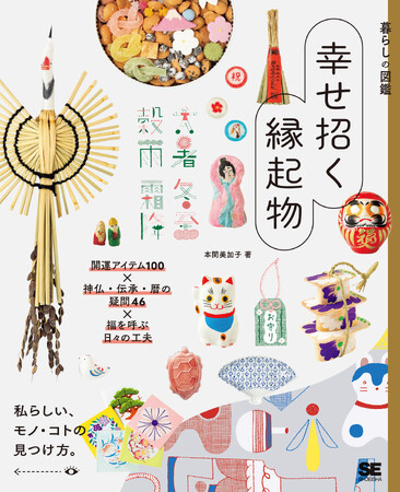 新刊『暮らしの図鑑 幸せ招く縁起物 開運アイテム100×神仏・伝承・暦の疑問46×福を呼ぶ日々の工夫』幸せを招くモノとコトを集めました
