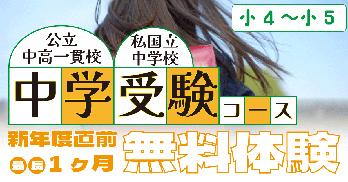 【宮城県の総合進学塾 あすなろ学院】中学受験コース 受験相談会＆新年度直前1ヶ月無料体験