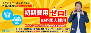 【サブスクで外国人雇用】初期費用ゼロ！の人材紹介・新サービスを開始　＜ミャンマー政府認定圧倒的No.1人材送り出し機関「ミャンマー・ユニティ」＞