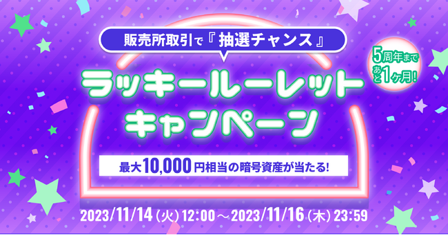 ビットトレード、5周年まであと1ヶ月！ラッキールーレットキャンペーン実施～1万円相当の暗号資産が当たる～