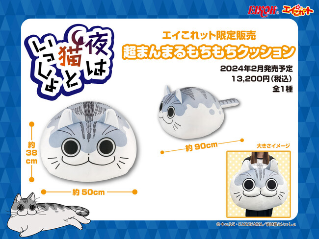 TVアニメ【夜は猫といっしょ】のオリジナルグッズが自社ECサイト「エイこれット」にて販売（完全受注生産）決定！