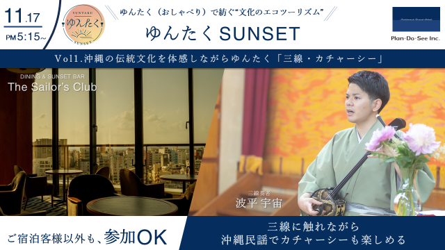 ゆんたく（おしゃべり）で紡ぐ“文化のエコツーリズム”「ゆんたく SUNSET」始動！Vol1.沖縄の伝統文化を体感しながらゆんたく「三線・カチャーシー」