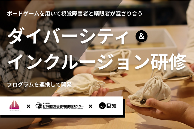 視覚障害に関わらず重さで楽しむボードゲーム「グラマ」を用いたダイバーシティ＆インクルージョン研修を開発
