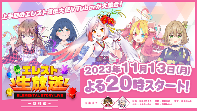 『エレメンタルストーリー』が、エレスト公式生放送-特別編-を11月13日(月)20:00より配信！上半期ファンミーティングのご当地VTuberをゲストに招いて宣伝大使就任からのエピソードトークを実施！