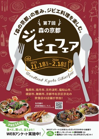 今年の冬は京都のジビエでまんぷくに！！～「第７回　森の京都ジビエフェア」を計43店舗で11月18日（土）から２月18日（日）まで開催～