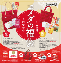 【コメダ珈琲店】コメダで彩る年始め　2024年コメダの福袋 予約受付開始！