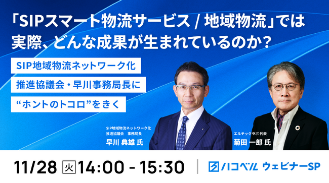 【11月28日（火）ハコベルウェビナー開催】「SIPスマート物流サービス／地域物流」では実際、どんな成果が生まれているのか？