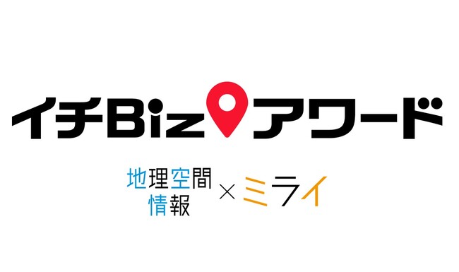 地理空間情報を活用したビジネスアイデアコンテスト、内閣官房主催「イチBizアワード」の受賞者が決定