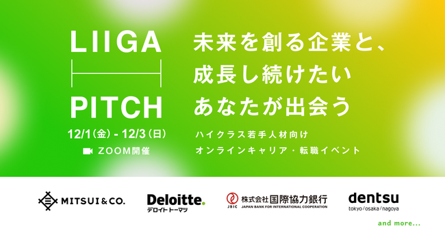 ハイクラス若手人材向け オンライン転職イベント「Liiga PITCH 2023 Winter」