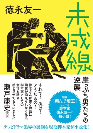映画『翔んで埼玉』の脚本家 徳永友一の初小説『未成線　崖っぷち男たちの逆襲』11月14日(火) 全国の書店で発売！※一部店舗を除く