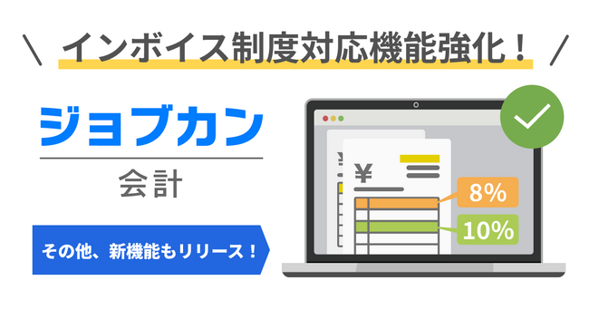『ジョブカン会計』インボイス受領側の機能をアップデート！適格請求書発行事業者登録番号一括チェック機能を実装