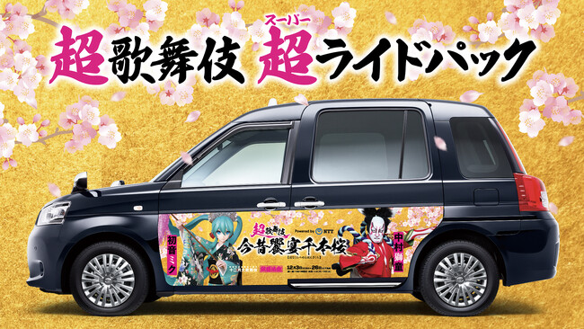 歌舞伎座初　「超歌舞伎 超(スーパー)ライドパック」が登場