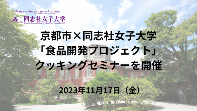 京都市×同志社女子大学「食品開発プロジェクト」クッキングセミナーを開催