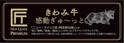 創業50年老舗肉屋「ニュー・クイック」こだわりの原料・産地・製法の国産「きわみ牛※」プライベートブランド化記念 「きわみ牛 シチュー」「きわみ 牛カレー」「きわみ牛 牛丼」を新発売