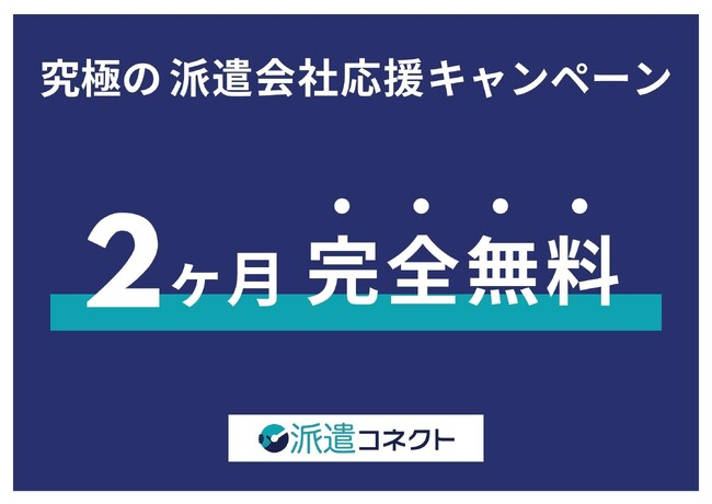 人材派遣を求めている企業を紹介するサービス「派遣コネクト」を2ヵ月間無料でご利用いただける「究極の派遣会社応援キャンペーン」を実施