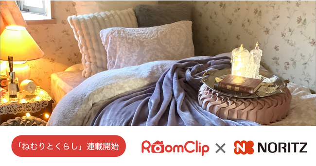RoomClip、ノーリツのWEBアプリ「おふろのじかん」とコラボ／一日を気持ちよく締めくくるための情報サイト「ねむりとくらし」の連載を開始