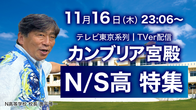 「カンブリア宮殿」でN/S高特集の放送が決定 ～2023年11月16日放送回にN高校長 奥平博一が出演～