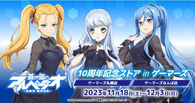 『蒼き鋼のアルペジオ -アルス・ノヴァ-』10周年記念ストアを2023年11月18日(土)よりゲーマーズで開催致します！