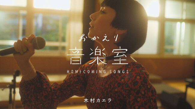 TBWA HAKUHODOが企画・制作するNHK総合の音楽ドキュメンタリー番組『おかえり音楽室』第６弾の放送は１１月１８日（土）！