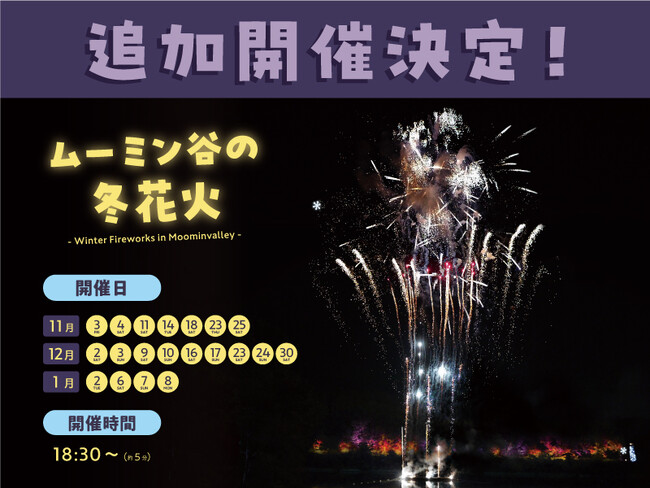 ご好評につき、追加開催決定！夜空と湖面を華麗に染め上げる「ムーミン谷の冬花火」