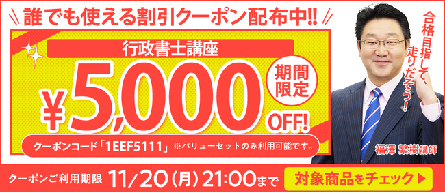 【期間限定】行政書士講座 誰でも使えるクーポン 配布中！