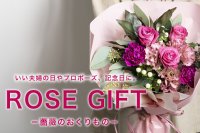 今が旬のバラを気軽に贈れるギフト【ROSE GIFTー薔薇のおくりものー】予約受付中!