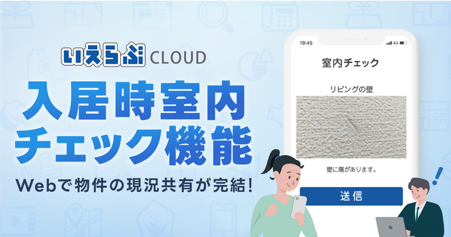 「いえらぶCLOUD」入居者がスマホで現況確認できる、入居時室内チェック機能をリリース