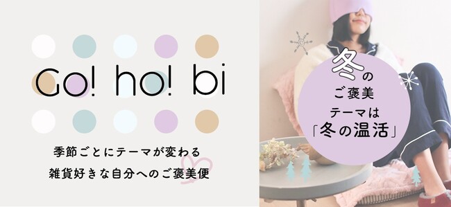雑貨好きな自分へのご褒美便「GOHOBI」第2弾が販売開始。今回のテーマは『冬の温活』