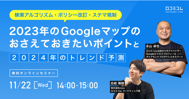 【検索アルゴリズム・ポリシー改訂・ステマ規制】2023年のGoogleマップのおさえておきたいポイントと2024年のトレンド予測