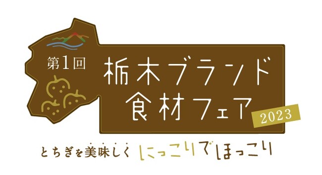栃木ブランド食材フェア2023　～とちぎを美味しく にっこりでほっこり