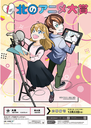 「第１回北のアニメ大賞」作品募集中！