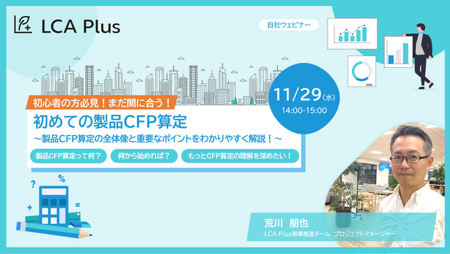 11月29日（水）ウェビナー、初心者の方必見！まだ間に合う！”初めての製品CFP算定”
