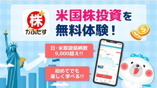 【開始目前！新NISAで賢く投資】「株たす」が米国株デモ取引スタート！日米7,000銘柄超が体験可能に