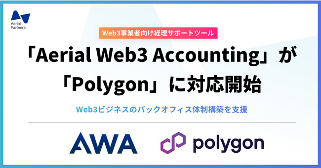 エアリアルパートナーズ、Web3事業者向け経理サポートツール「Aerial Web3 Accounting（AWA）」にて、「Polygon」への対応を開始