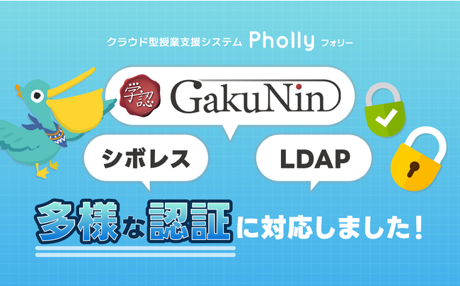 学認、シボレス、LDAP。クラウド型LMS「Pholly」が多様な認証に対応しました。