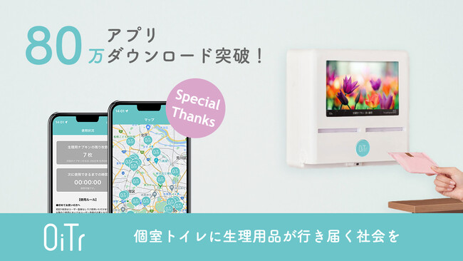 生理用ナプキンを無料提供するサービス「OiTr（オイテル）」 アプリ80万ダウンロードを突破！