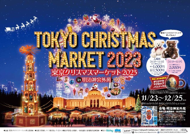 東京クリスマスマーケット2023『堀未央奈さん』がクリスマスピラミッド点灯式に登場！
