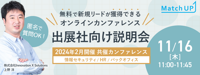 【11月16日(木)ウェブセミナー】匿名で質問OK!無料で新規リードが獲得できるオンラインカンファレンス出展社向け説明会