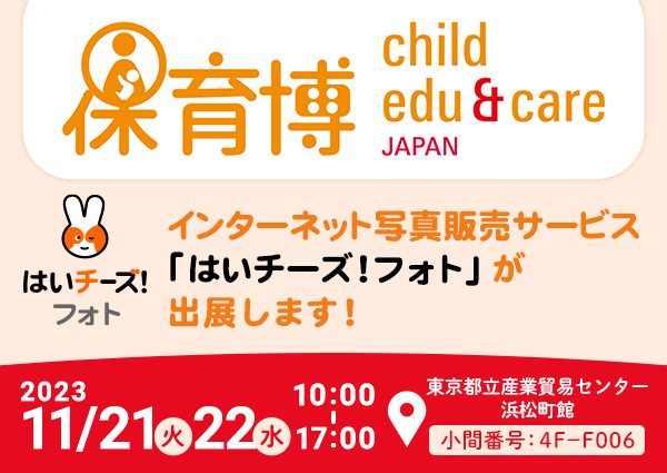 「保育博2023-保育・教育ビジネス＆サービスフェア-」に出展