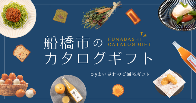 地域の魅力的な産品を集めたカタログギフト「まいぷれのご当地ギフト 船橋市のカタログギフト」を販売開始。船橋市の魅力的な産品のラインナップを公開。