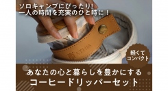 アウトドアに最適な「ATHIAコーヒードリッパートラベルセット」を最大37パーセントオフで購入可能！11月13日から、CAMPFIREを通じて販売
